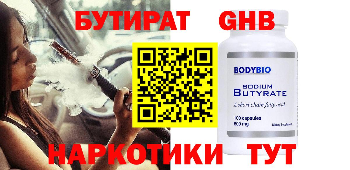 Бутират Butirat Йошкар-Ола